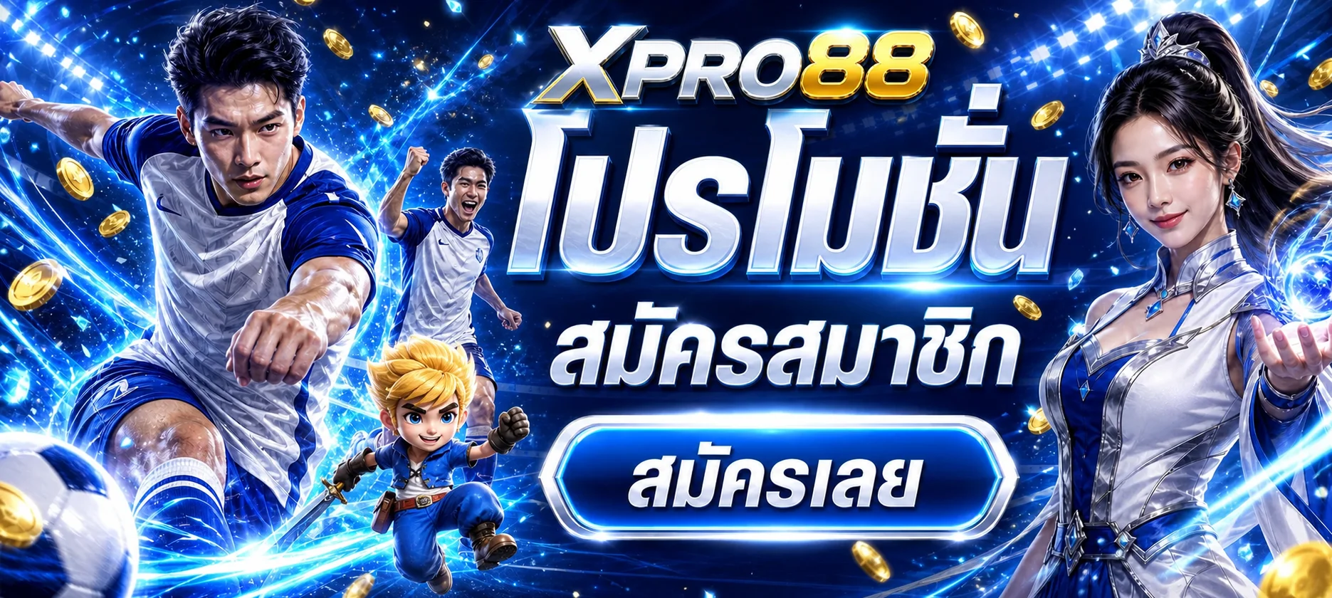 แบนเนอร์สมัครสมาชิก XPRO88 สล็อตออนไลน์และกีฬา