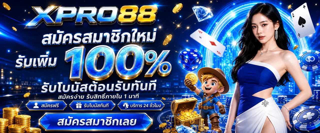 XPRO88 ทางเข้าเข้าสู่ระบบล่าสุด | สล็อตเว็บตรง