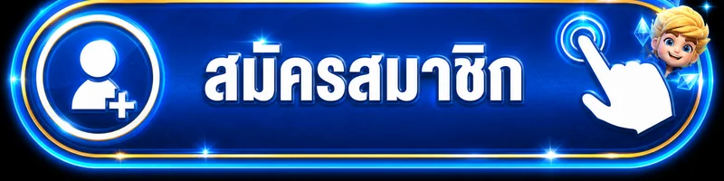 ปุ่มเข้าสู่ระบบและสมัครสมาชิก XPRO88