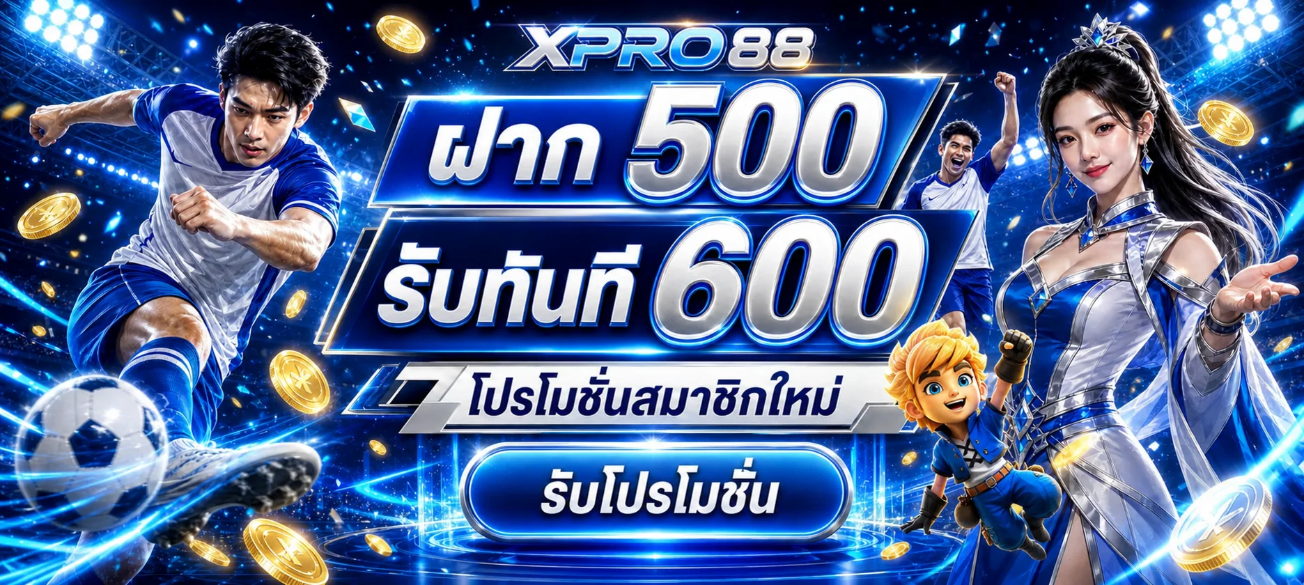 โปรโมชั่นสมาชิกใหม่ XPRO88 ฝาก 500 รับทันที 600